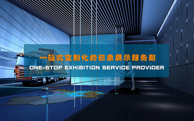 數(shù)字化展廳一站式設(shè)計施工服務(wù)